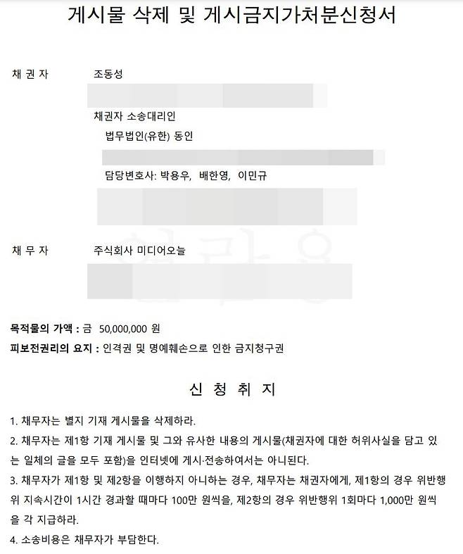 ▲ 조동성 경인방송 이사 측 법률대리인이 2023년 12월30일 미디어오늘에 보내 온 게시물 삭제 및 게시금지 가처분 신청서.