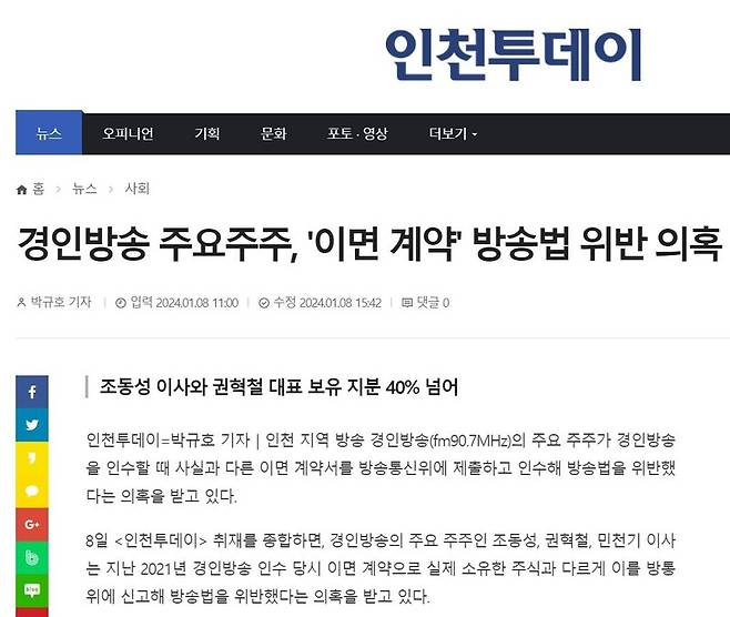 ▲ 인천투데이 2024년 1월8일 보도 갈무리.