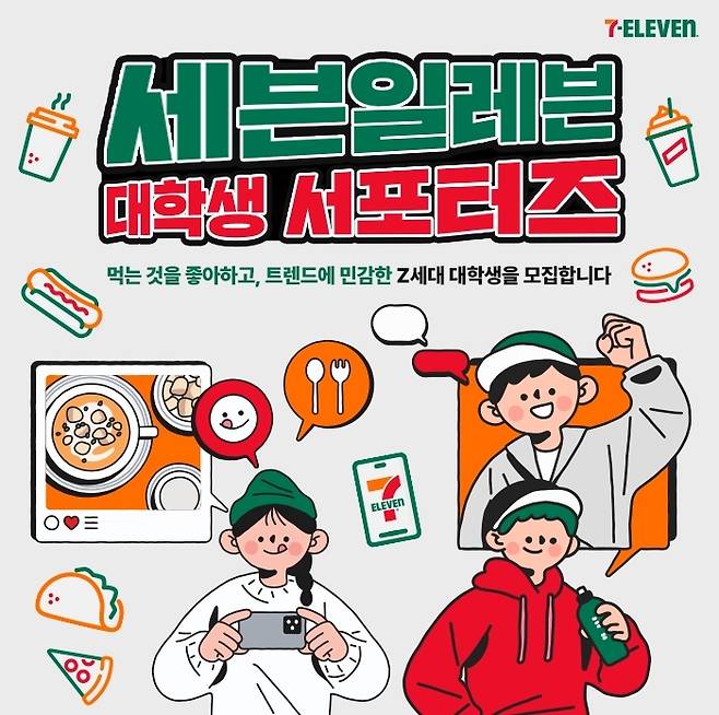 세븐일레븐은 편의점 운영과 관련해 20대들의 의견을 듣고자 ‘대학생 서포터즈’ 77명을 모집한다. [사진 제공 = 세븐일레븐]