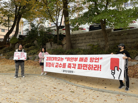 일본군 위안부 피해자의 명예를 훼손한 최정식 교수의 파면을 요구하는 시위를 한 경희대 철학과 동문회. 연합뉴스