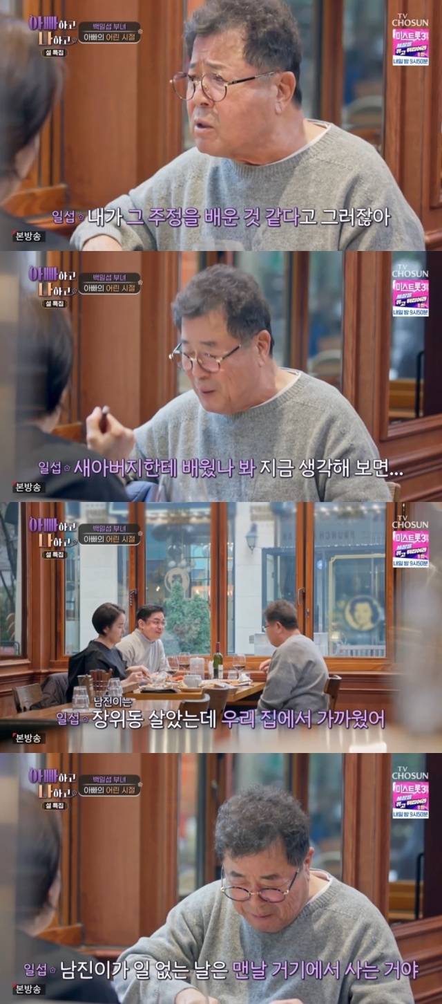 TV조선 '아빠하고 나하고'. / TV조선 '아빠하고 나하고' 방송 캡처