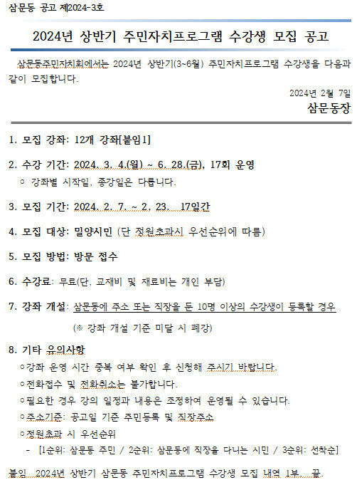 [밀양=뉴시스] 올해 상반기 삼문동 주민자치프로그램 수강생모집 공고문. (사진=밀양시 제공) 2024.02.08. photo@newsis.com *재판매 및 DB 금지