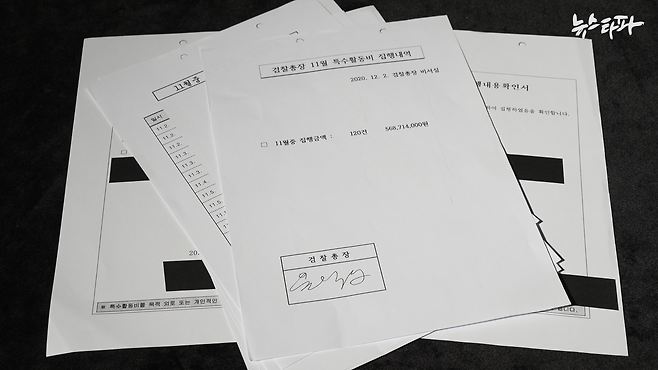 ▲ 윤석열 당시 검찰총장은 직무배제 기간 집행된 2건의 특수활동비 증빙기록이 포함된 집행 내역을 업무 복귀 직후인 2020년 12월 2일 직접 결재했다.