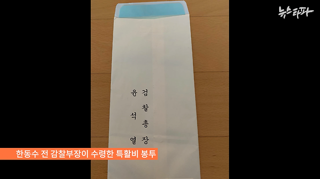 ▲ 한동수 전 대검 감찰부장이 재직 시절 윤석열 검찰총장으로부터 지급 받았다는 특활비 봉투. 지급자로 '검찰총장 윤석열'이라고 써 있다. 