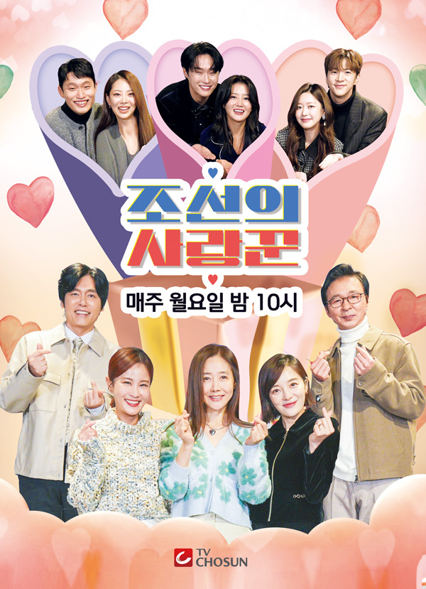 12일 오후 10시 방송되는 TV조선 예능 ‘조선의 사랑꾼’ 포스터. 사진 TV조선
