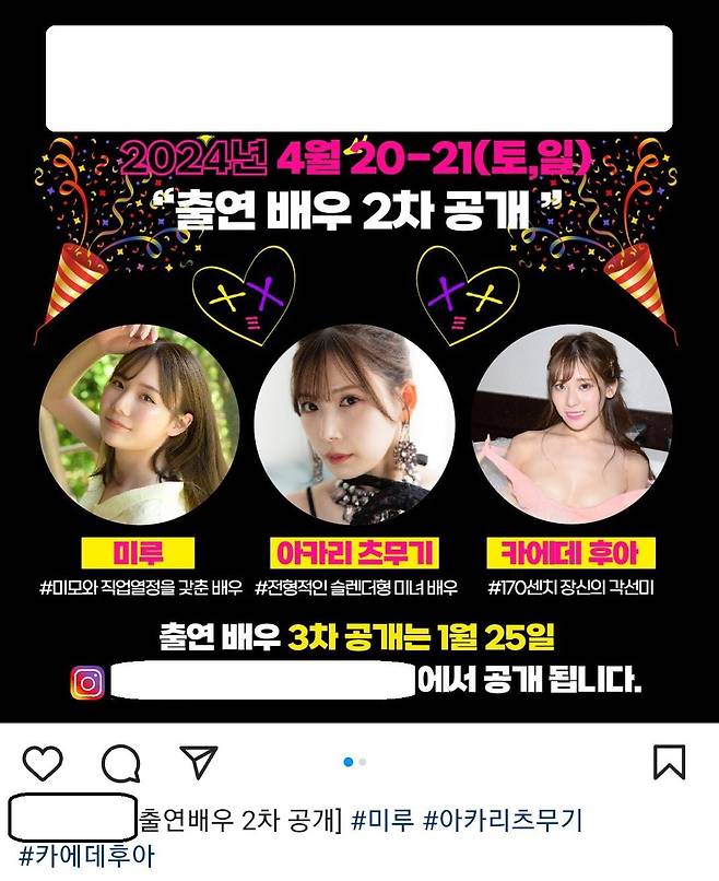한 성인물 제작 관련 단체가 오는 4월 개최 예정 중인 일본 성인물 배우 팬미팅 행사 홍보 글. /인스타그램