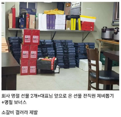 어느 기업의 설 선물들이 쌓여 있다 [사진=온라인 커뮤니티 캡쳐]