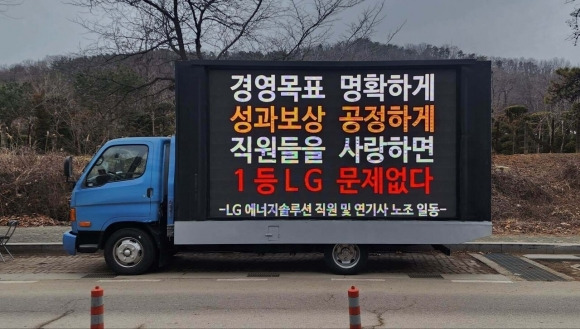 ‘경영 목표 명확하게 성과 보상 공정하게’ - LG 에너지솔루션 직원 및 연구기술사무직 노동조합 일동이 마련한 3.5t 200인치 전광판 트럭 1인 시위 차량