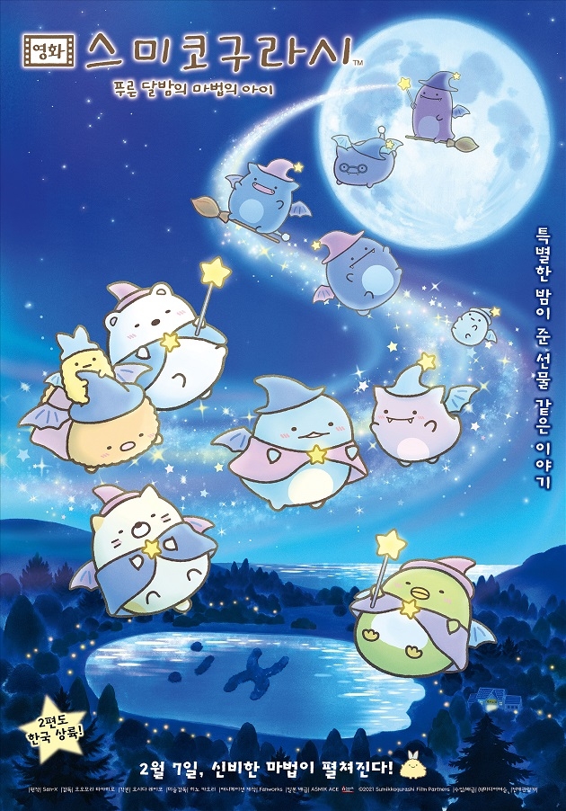 영화 '스미코구라시 - 푸른 달밤의 마법의 아이' 포스터 [미디어캐슬 제공. 재판매 및 DB 금지]
