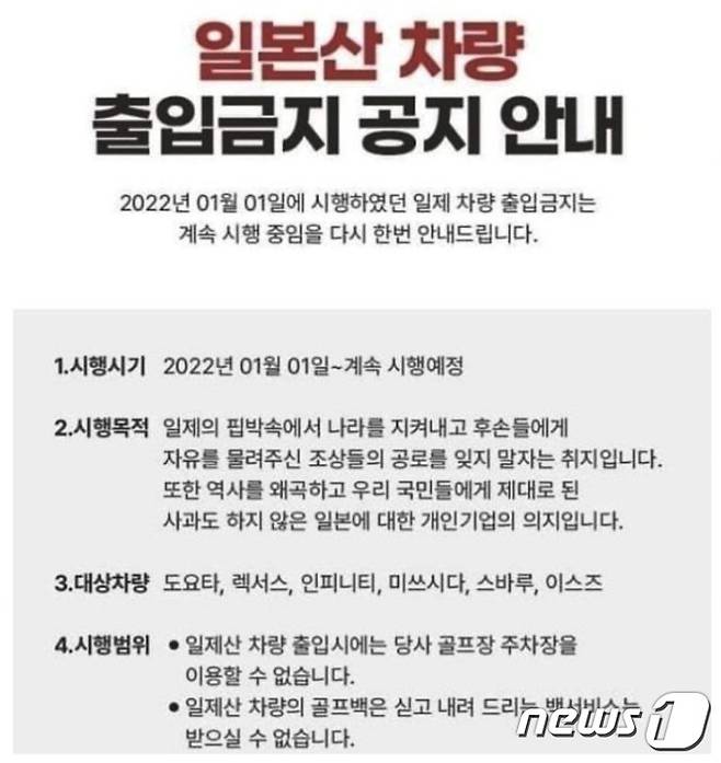 지난해 9월 27일 전북 김제의 아네스빌CC는 홈페이지를 통해 다시한번 '일본 차량 출입 금지' 조치가 흔들림없이 이어지고 있음을 알렸다. 하지만 골프장 측은 김제시의 시정권고 공문에 따라 최근 이러한 공지를 삭제했다. (아네스빌CC 갈무리) ⓒ 뉴스1