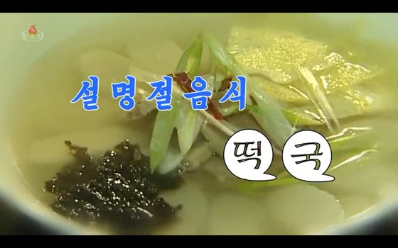 조선중앙TV가 2020년 1월 떡국 끓이는 방법을 방영하는 모습, 조선중앙TV 캡처