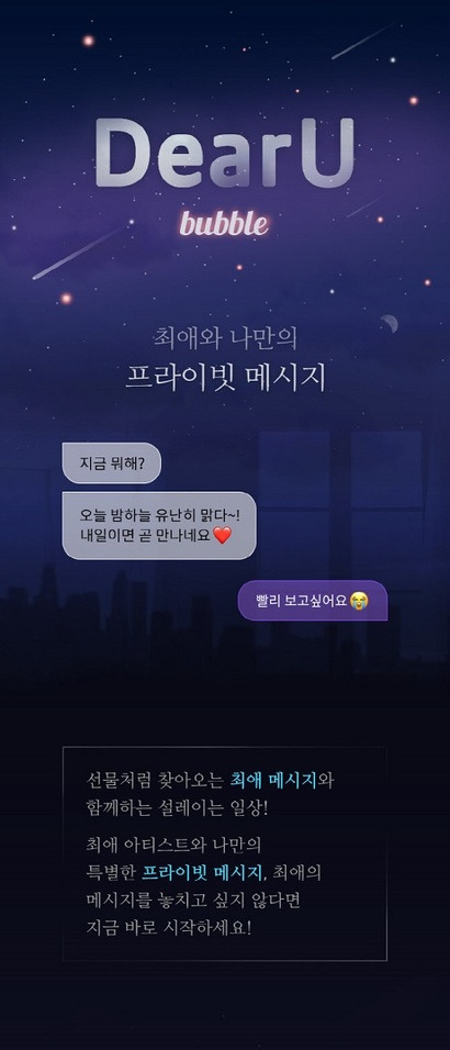 ▲ SM엔터테인먼트의 자회사 디어유의 버블 서비스화면. 사진=디어유 제공