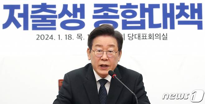 (서울=뉴스1) 임세영 기자 = 이재명 더불어민주당 대표가 18일 오전 서울 여의도 국회에서 열린 대한민국 생존을 위한 저출생 종합대책 발표 기자회견에서 발언을 하고 있다. 2024.1.18/뉴스1  Copyright (C) 뉴스1. All rights reserved. 무단 전재 및 재배포,  AI학습 이용 금지.