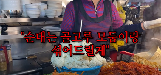 서울 광장시장의 한 가게에서 8000원짜리 순대를 1만 원짜리 모둠순대로 판매한 한 가게가 논란이다. 사진=유튜브 채널 '떡볶퀸' 영상 갈무리