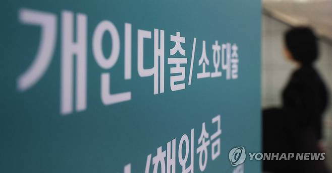 금리 인하는 멀었는데…다중채무자 450만명 '역대 최다' (서울=연합뉴스) 강민지 기자. 2024.1.3 mjkang@yna.co.kr
