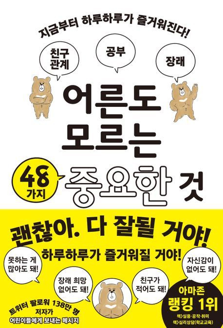 '어른도 모르는 48가지 중요한 것'(북뱅크 제공)