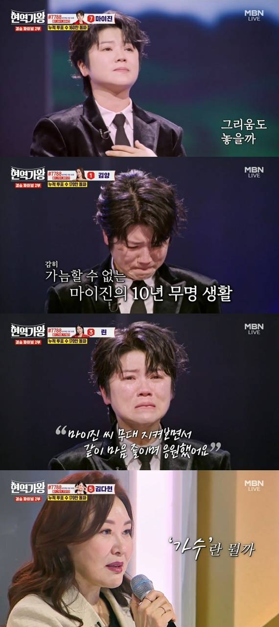 MBN '현역가왕' 캡처