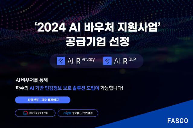 AI 바우처 사업 (사진=파수)