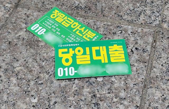 길에 뿌려진 대출 전단지. 곽주현 기자