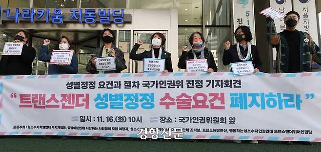 성소수자차별반대 무지개 행동 등 시민사회단체들이  2021년 11월16일 서울 중구 국가인권위원회 앞에서 트랜스젠더 성별정정 수술 요건 폐지를 요구하는 기자회견을 열고 있다. 한수빈 기자