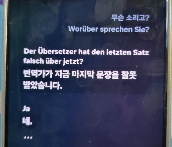 갤럭시 S24 울트라 실시간 통역 화면. 한국어의 경상도 말씨로 말했는데 독일어에서 정확하게 번역했다. 정옥재 기자