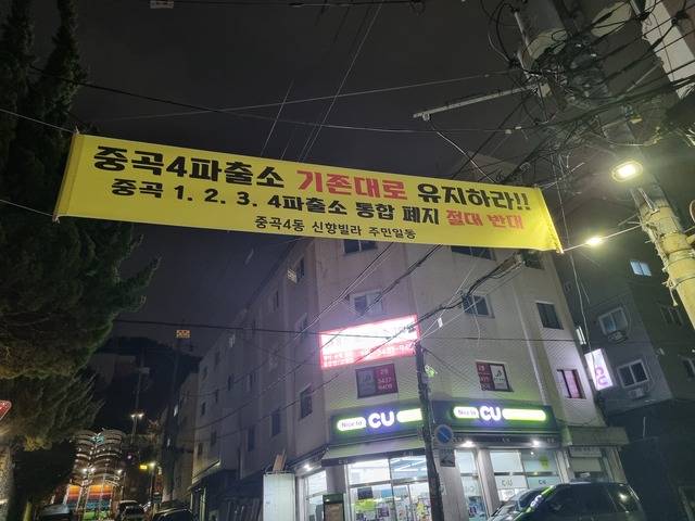 아래 사진은 같은 날 중곡4동에 중곡4파출소를 기존대로 유지하라는 내용의 현수막이 걸려있는 모습.