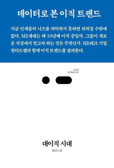 '대이직 시대'(스리체어스 제공)