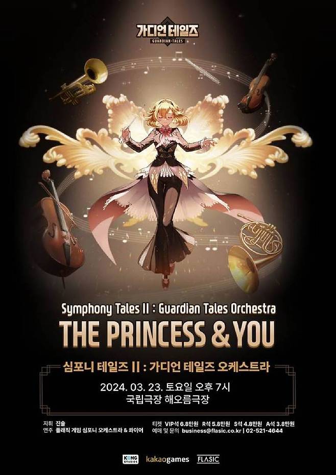 심포니 테일즈 II : 가디언 테일즈 오케스트라 The Princess & You