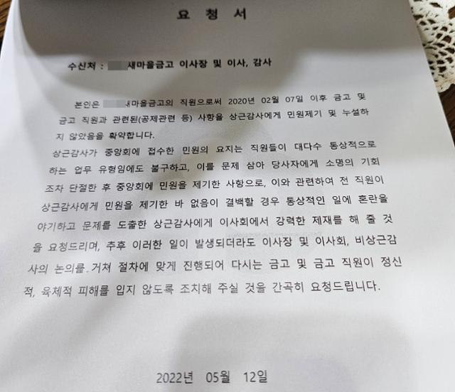 A새마을금고 직원들이 2022년 5월 12일 박영철 당시 상근감사를 징계해 달라며 이사회에 제출한 요청서.