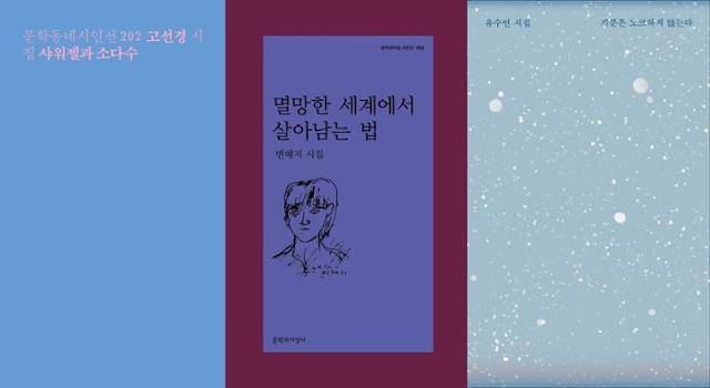 지난해 첫 작품을 펴낸 시인들의 시집들. (왼쪽부터) 고선경 시인의 '샤워젤과 소다수', 변혜지 시인의 '멸망한 세계에서 살아남는 법', 유수연 시인의 '기분은 노크하지 않는다'. 문학동네·문학과지성사·창비 제공