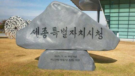 박근혜 전 대통령 친필 휘호가 새겨진 표지석. 2015년 7월 1일 세종시청사 개청을 기념해 세웠다. [중앙포토]