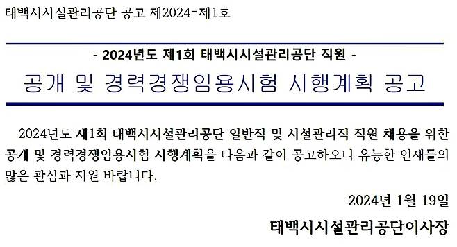 태백시 시설관리공단 직원 채용 공고 [태백시 제공.재판매 및 DB 금지]