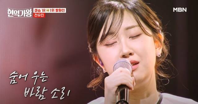 여고생 가수 전유진이 최근 방영된 '현역가왕' 결선 1라운드에서 이정옥의 '숨어우는 바람소리'를 불러 반향을 일으켰다. 전유진은 안정적인 가창력과 깨끗한 음색을 뽐내며 극찬을 들었다. /MBN