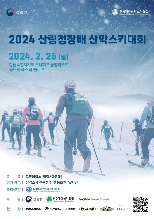 2024년 산림청장배 산악스키대회