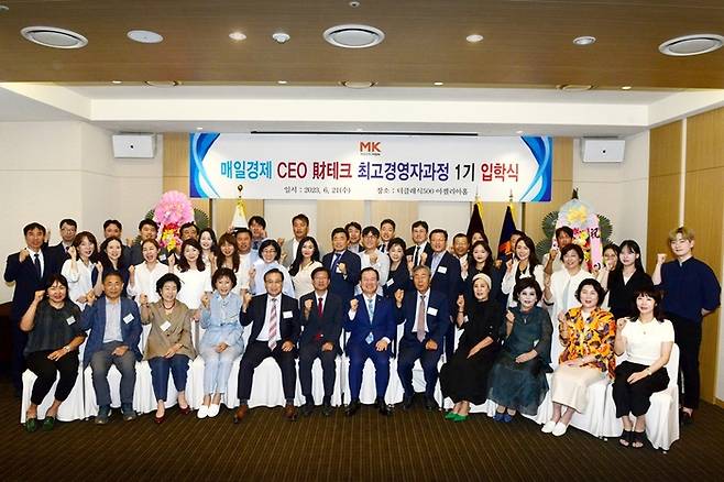 매일경제 CEO 재테크 최고경영자과정 1기 입학식