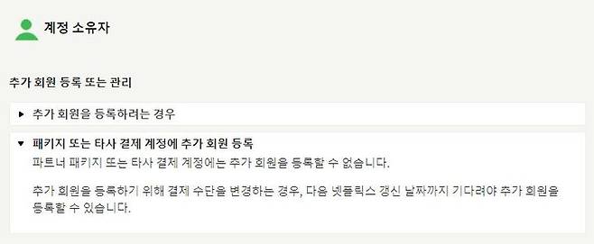 [서울=뉴시스] 넷플릭스는 자사 고객센터를 통해 "넷플릭스 포함 패키지 또는 타사 결제 계정에는 추가 회원을 등록할 수 없다"고 안내하고 있다. (사진=넷플릭스 고객센터 홈페이지 캡처) *재판매 및 DB 금지