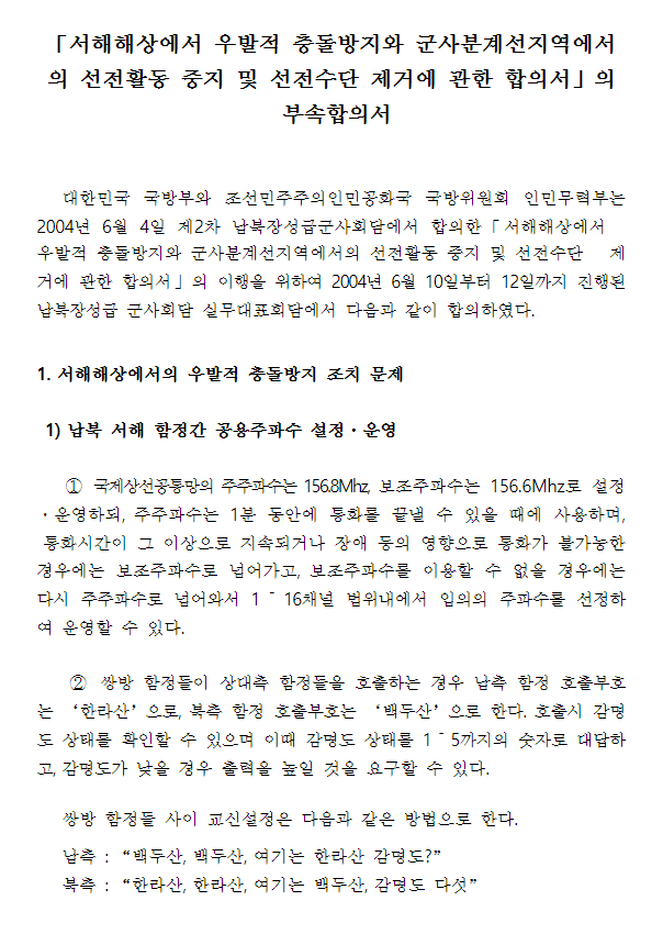 2004년 도출된 「서해해상에서 우발적 충돌방지와 군사분계선지역에서의 선전활동 중지 및 선전수단 제거에 관한 합의서」의  부속합의서. 세계일보 자료사진