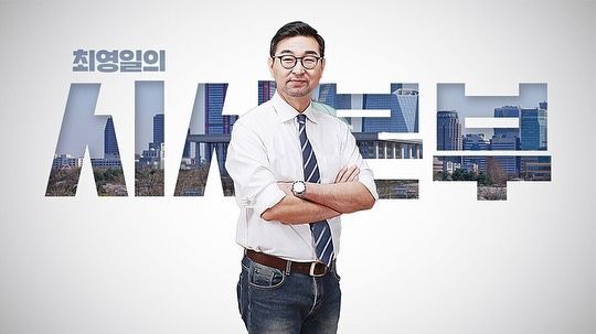 KBS '최영일의 시사본부' 포스터. [사진=최영일 페이스북 갈무리]