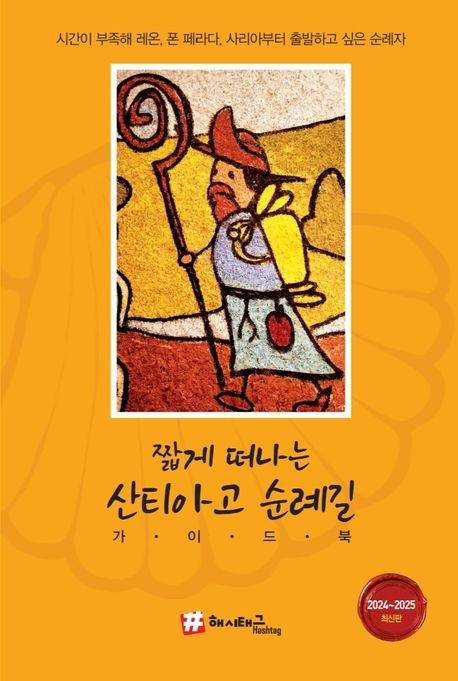 ‘짧게 떠나는 산티아고 순례길 가이드북’ 표지 / 사진=해시태그