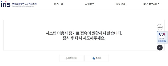 범부처통합연구지원시스템(IRIS) 홈페이지.