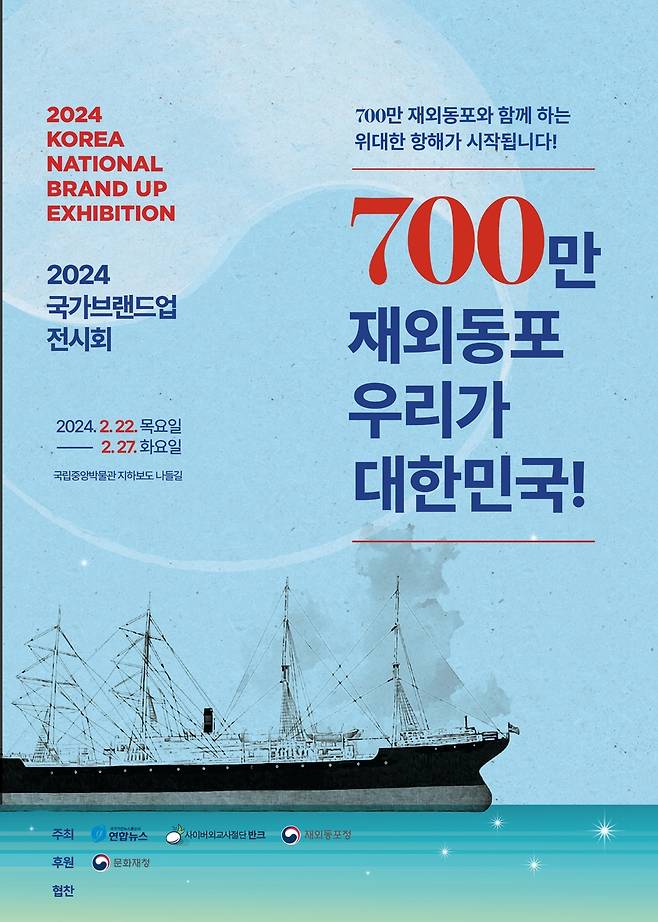 '2024 국가브랜드업 전시회' [반크 제공. 재판매 및 DB 금지]