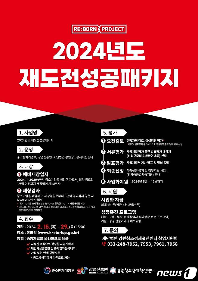 2024년도 재도전성공패키지 안내 포스터.(강원창조경제혁신센터 제공) 2024.2.17/뉴스1