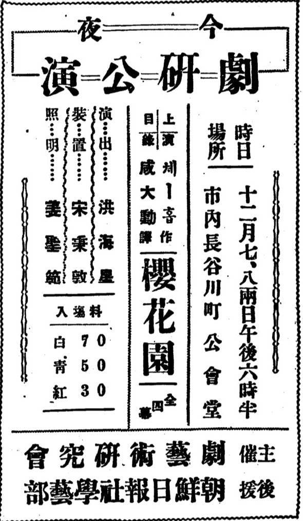 극예술연구회가 90년전인 1934년 12월7~8일 경성공회당에서 올린 체홉 '벚꽃동산' 공연을 알리는 조선일보 1934년12월8일자 사고. 모윤숙과 노천명 등 신여성이 배우로 나섰다.