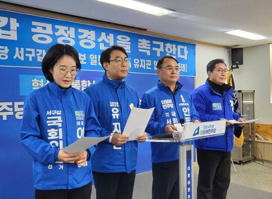 이지혜·유지곤·안필용·장종태 22대 총선 더불어민주당 대전 서구갑 국회의원 예비후보들이 17일 대전 중구 민주당 대전시당사에서 기자회견을 열고 "서구갑 공정 경선을 촉구한다"고 밝혔다. 정민지 기자
