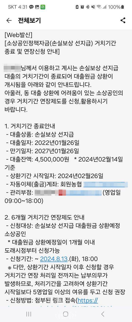 손실보상 선지급금 상환 안내 문자. ⓒ데일리안 DB