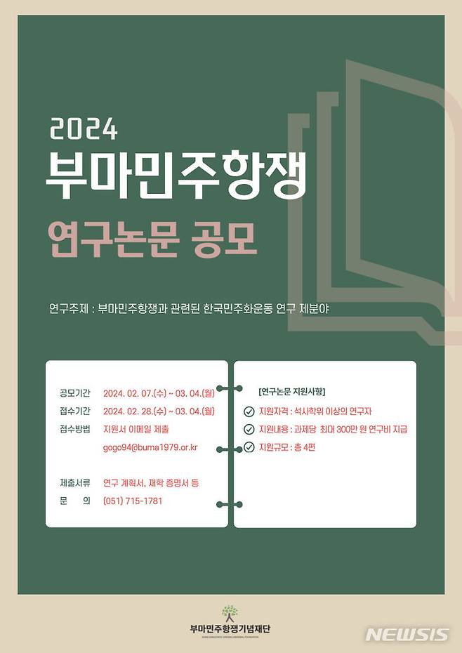 [창원=뉴시스]부마민주항쟁기념재단 '2024 부마민주항쟁 연구논문 공모' 웹포스터.