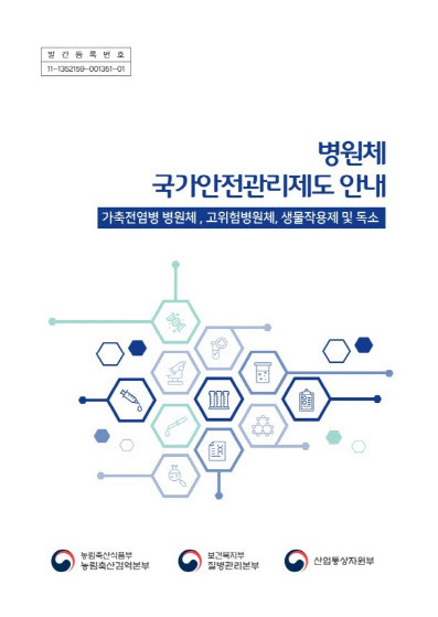 ‘병원체 국가안전관리제도 안내’ 책자 표제. (사진=농림축산검역본부)