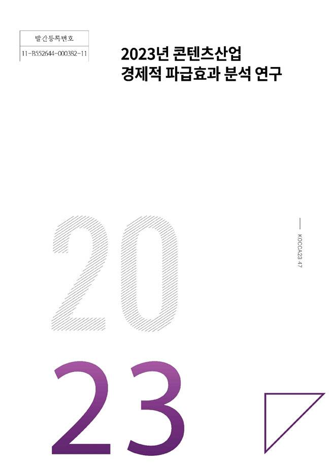 2023년 콘텐츠산업 경제적 파급효과 분석 연구 표지(사진=한국콘텐츠진흥원)