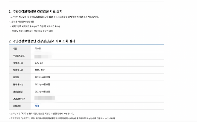 국민건강보험공단 건강검진 자료가 조회된다.(출처=도로교통공단 안전운전 통합민원 홈페이지)