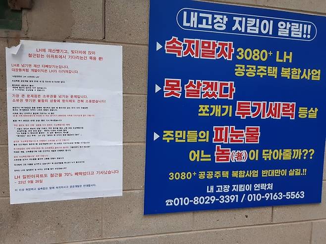 용산 원효로 1가 용문동의 한 벽에 붙은 공공재개발 반대 벽보. 서찬동 선임기자